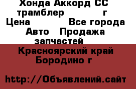 Хонда Аккорд СС7 трамблер F20Z1 1994г › Цена ­ 5 000 - Все города Авто » Продажа запчастей   . Красноярский край,Бородино г.
